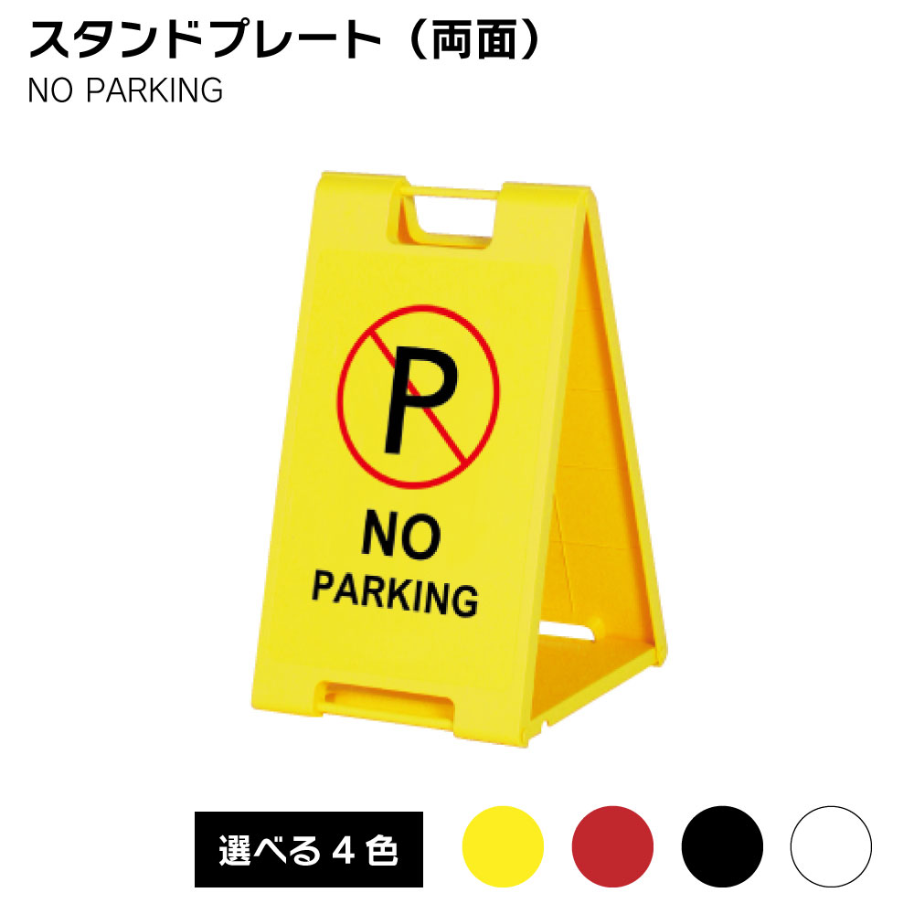 【送料込】スタンドプレート(両面) NOPARKING 屋外 樹脂製 屋外サイン A看板 A型サイン A型看板 a看板 屋外スタンド スタンド看板 立て看板 スタンドサイン 折りたたみ式|服部店