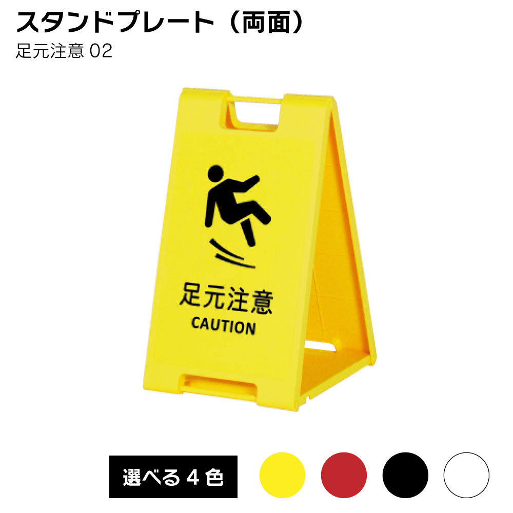 楽天市場】【送料込】足元注意02 看板 折り畳み式スタンド