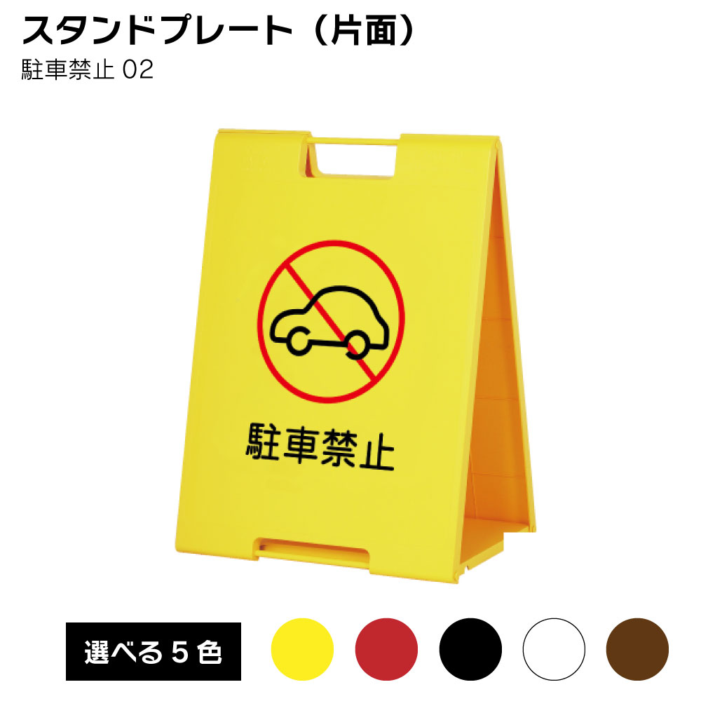 シンプルＡ型看板「駐停車禁止（黒）」【駐車場】全長１ｍ シンプルA型スタンド看板「駐車禁止（黒）」【駐車場】全長1m
