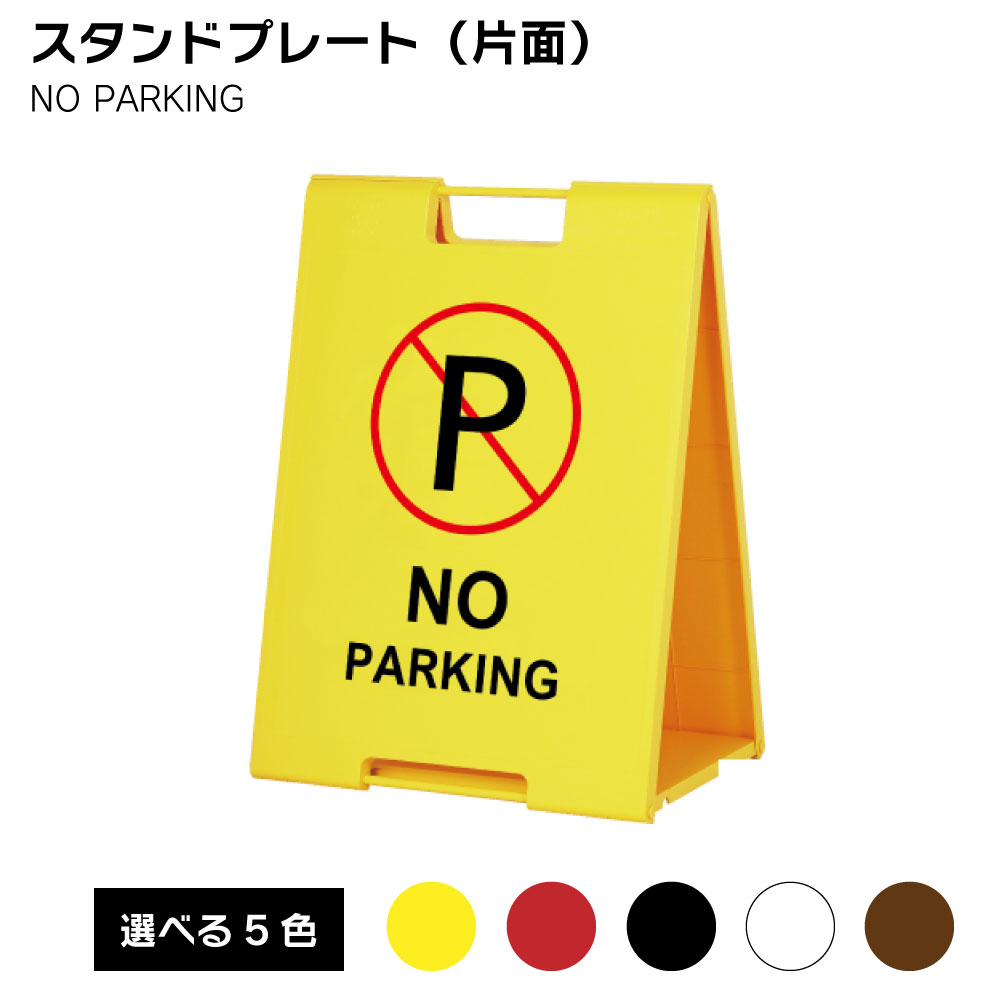 【送料込】スタンドプレート（片面） NO PARKING 屋外 樹脂製 屋外サイン A看板 A型サイン A型看板 a看板 屋外スタンド スタンド看板 立て看板 スタンドサイン 折りたたみ式