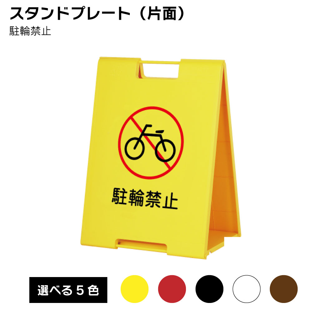 【送料込】スタンドプレート（片面） 駐輪禁止 屋外 樹脂製 屋外サイン A看板 A型サイン A型看板 a看板 屋外スタンド スタンド看板 立て看板 スタンドサイン 折りたたみ式