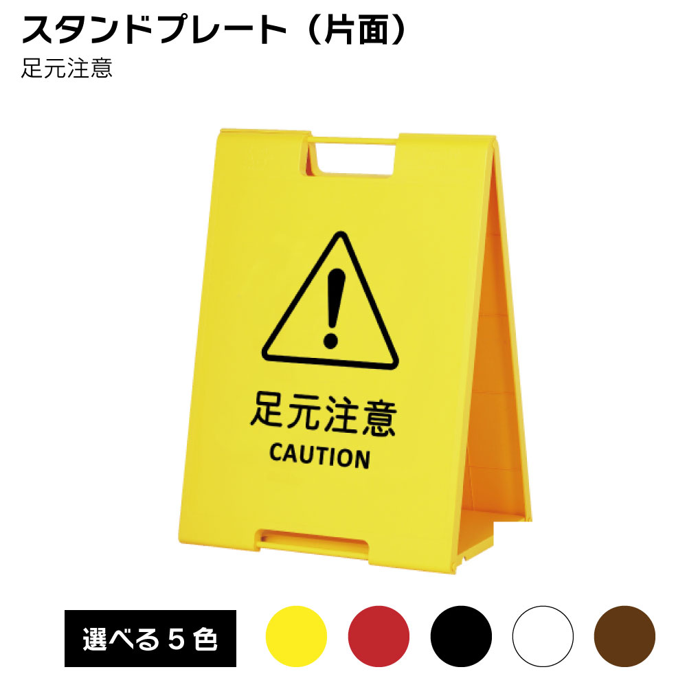 【送料込】スタンドプレート（片面） 足元注意 屋外 樹脂製 屋外サイン A看板 A型サイン A型看板 a看板 屋外スタンド スタンド看板 立て看板 スタンドサイン 折りたたみ式
