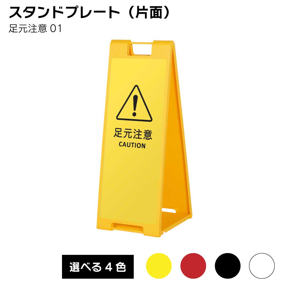 【送料込】足元注意01 スタンドプレート 片面印刷（ 屋外 樹脂製 屋外サイン A看板 A型サイン A型看板 a看板 屋外スタンド スタンド看板 立て看板 スタンドサイン 折りたたみ式｜服部店