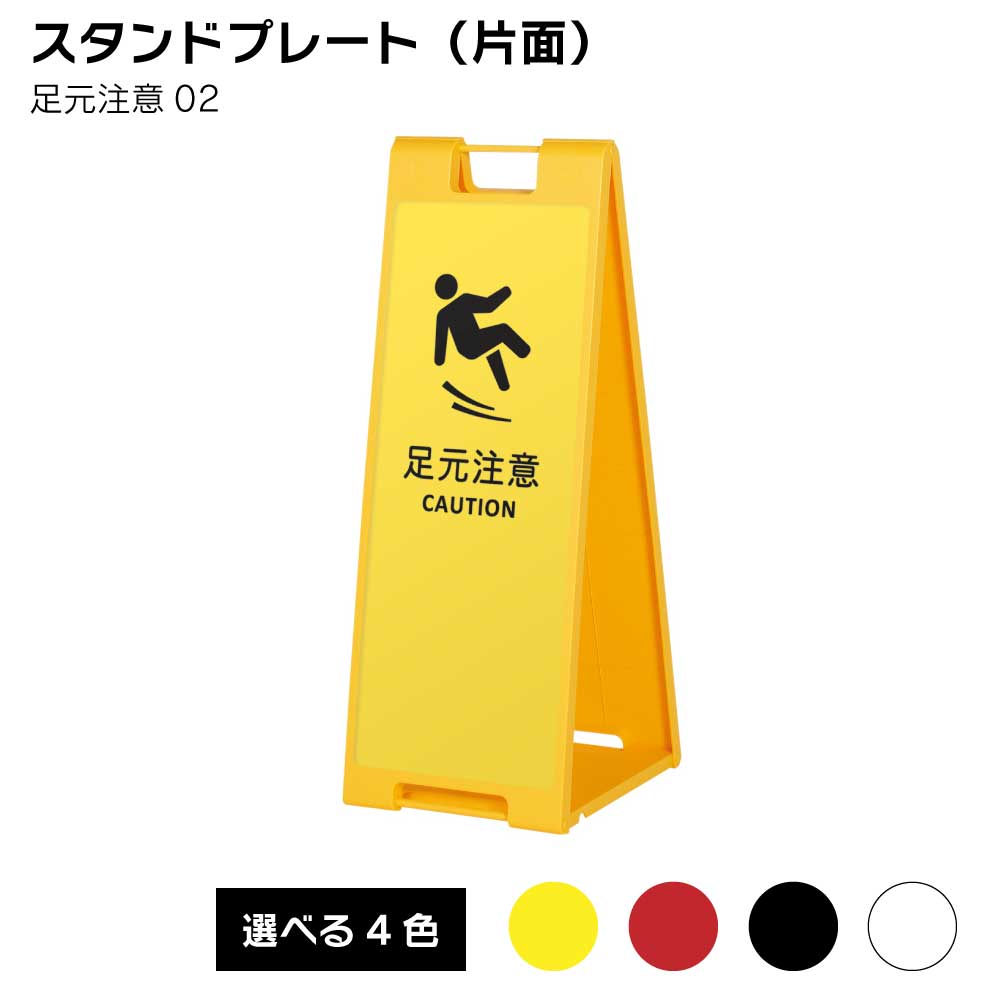送料込 スタンドプレート 片面 足元注意02 屋外 樹脂製 屋外サイン A看板 A型サイン A型看板 A看板 屋外スタンド スタンド看板 立て看板 スタンドサイン 折りたたみ式 Maf Gov Ws