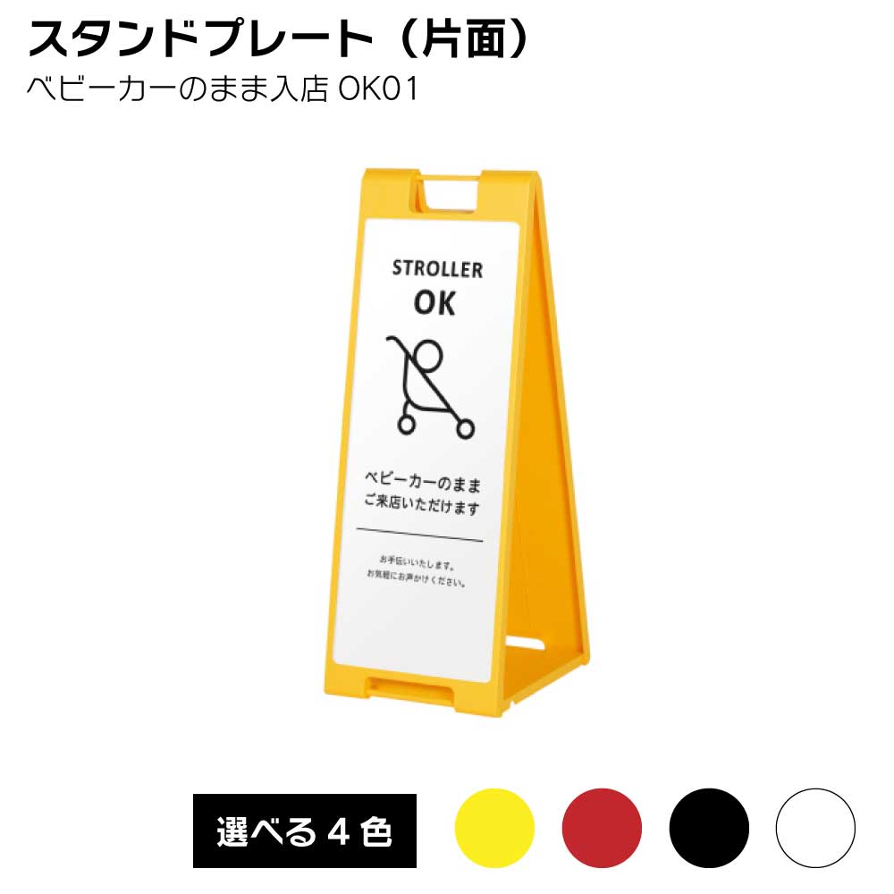 【送料込】スタンドプレート（片面）ベビーカーのまま入店OK01 屋外 樹脂製 屋外サイン A看板 A型サイン A型看板 a看板 屋外スタンド スタンド看板 立て看板 スタンドサイン 折りたたみ式