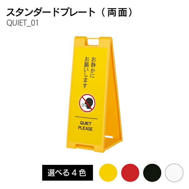 【送料込】お静かにお願いします。 QUIET01 持ち運び 折り畳み 看板 折り畳み式スタンドプレート 両面印刷 英語表記 インバウンド対応！ イエロー レッド ブラック ホワイト 17,107円