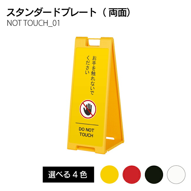 【送料込】インバウンド対応！折り畳み式スタンドプレート（両面）NOT TOUCH01