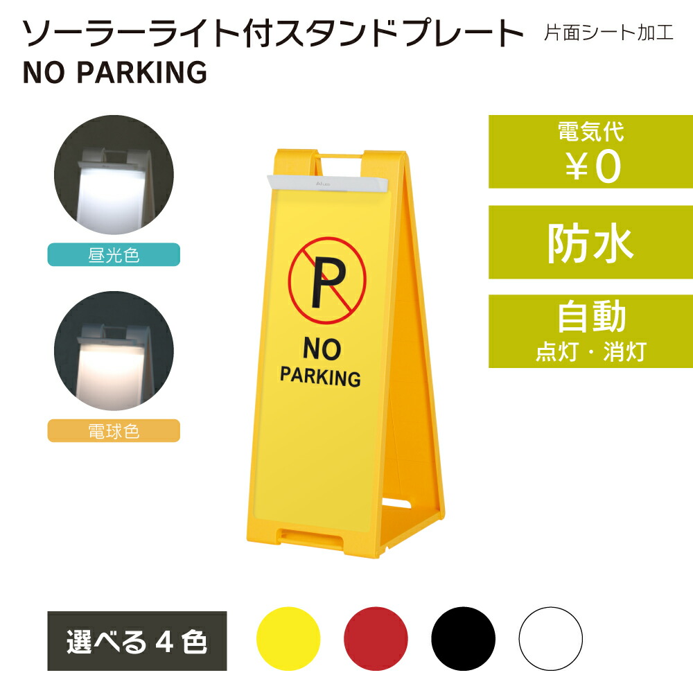楽天市場】【送料込】駐車禁止2 ソーラーライト付き 看板 スタンド
