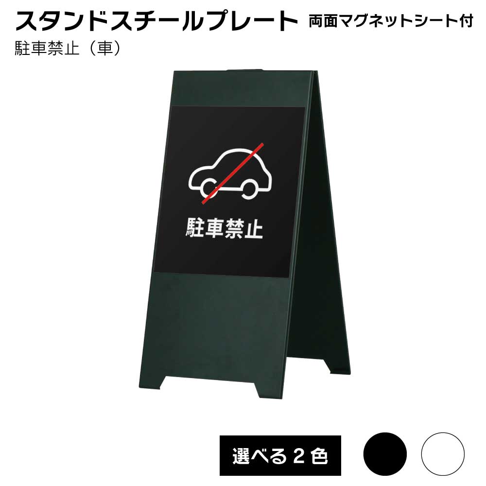 送料込 スタンドスチールプレート両面マグネットシート付 駐車禁止 車 屋外 屋外サイン A看板 A型サイン A型看 屋外スタンド スタンド看板 立て看板 スタンドサイン 折りたたみ式 Maf Gov Ws