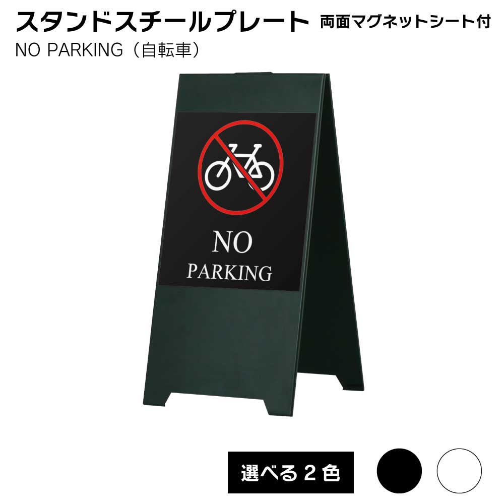 【送料込】 スタンドスチールプレート両面マグネットシート付 NO PARKING（自転車） 屋外 屋外サイン A看板 A型サイン A型看 屋外スタンド スタンド看板 立て看板 スタンドサイン 折りたたみ式