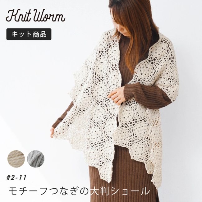 楽天市場】knitworm 編み物キット ＜モチーフつなぎのひざ掛けキット