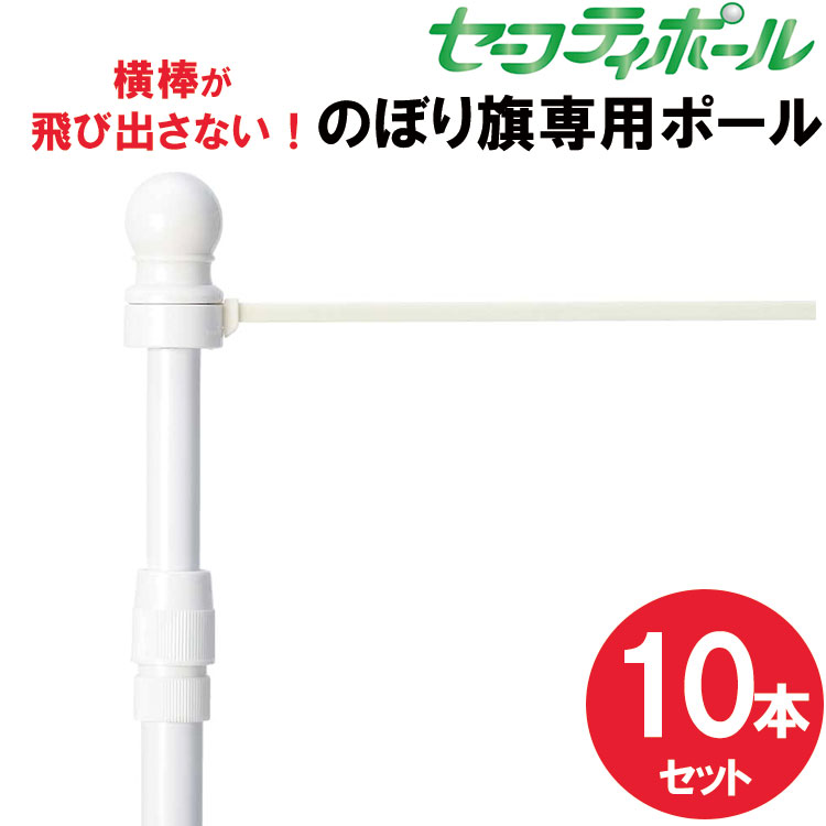 【送料込】セーフティのぼりポール 10本セット 2段伸縮3m 横棒が飛び出さない 横棒 45cm 60cm 白色 選挙 応援 日本製  【※個人宅への配送はできません(送り先に屋号の記入をお願いします）