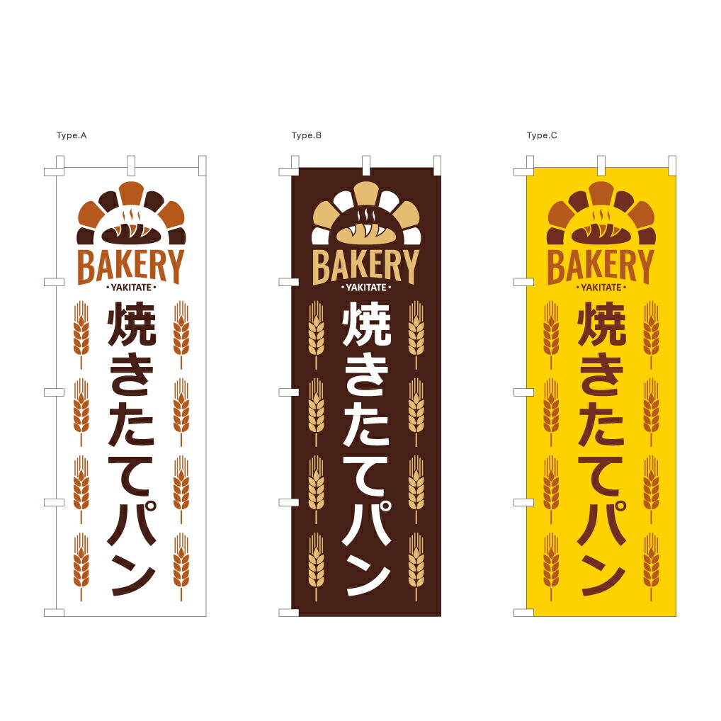 楽天市場】【送料込】 パン屋のぼり 町のパン屋さん 60x180cm ポンジ 選べるチチの向き 幟 のぼり旗 選べるデザイン 店舗販促 販促 :  服部楽天市場店