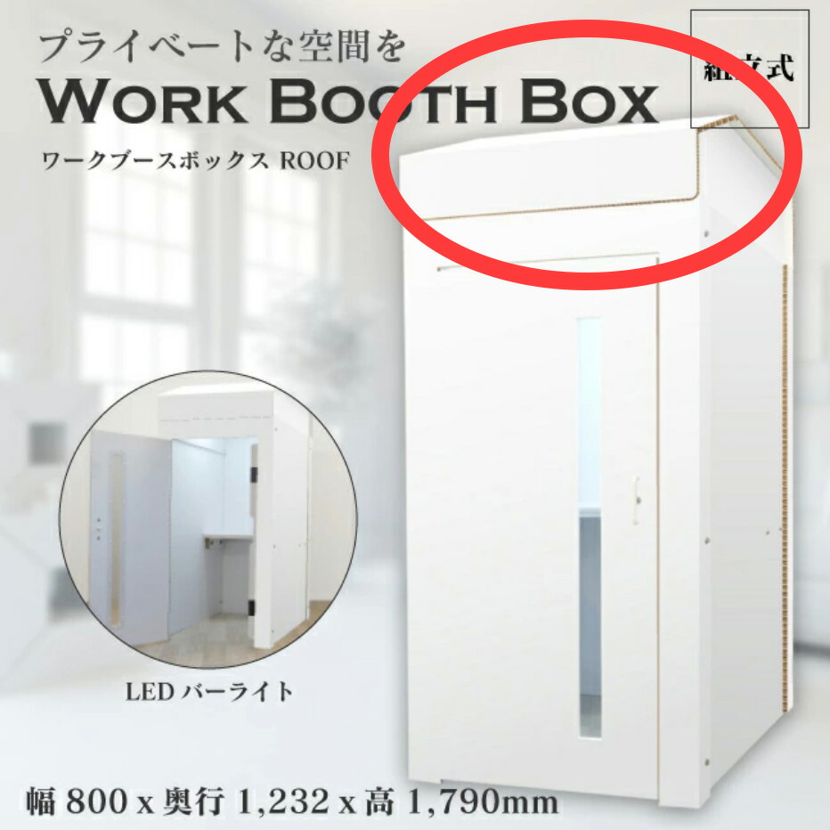 楽天市場】【送料込】屋根付き ワークブースボックス 簡易 個室