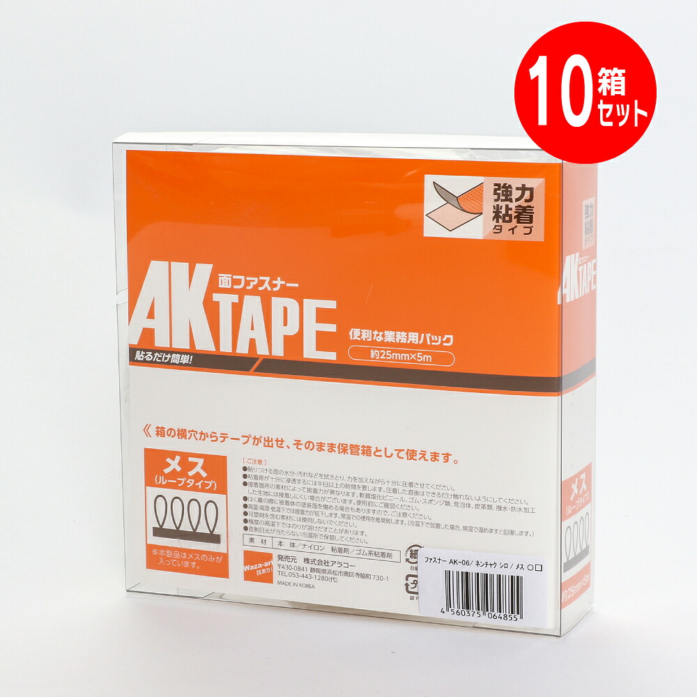 マジックテープ　アラコー 面ファスナー AKテープ粘着付 25mm幅X5m 白 メス AK-06　10箱セット 業務用 強力タイプ 強 粘着 裏糊 付 超強力 強力 マジック ベルクロ フック テープ 両面テープ バンド エフェクター ベルト 固定 種類 結束バンド カーペット ソファー