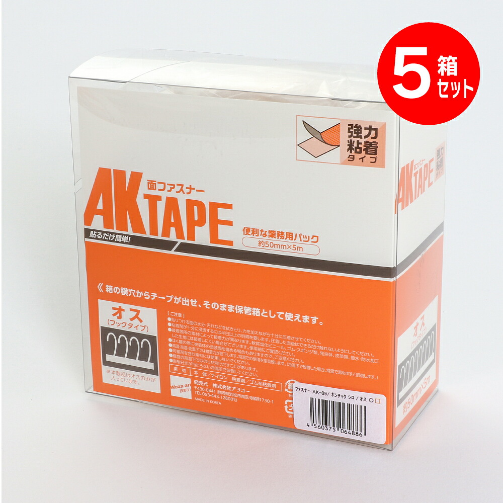 マジックテープ アラコー 面ファスナー AKテープ粘着付 50mm幅X5m 5箱セット 白 オス AK-09 業務用 強力タイプ 強 粘着 裏糊 付 超強力 強力 マジック ベルクロ フック テープ 両面テープ バンド エフェクター ベルト 固定 種類 結束バンド カーペット ソファー
