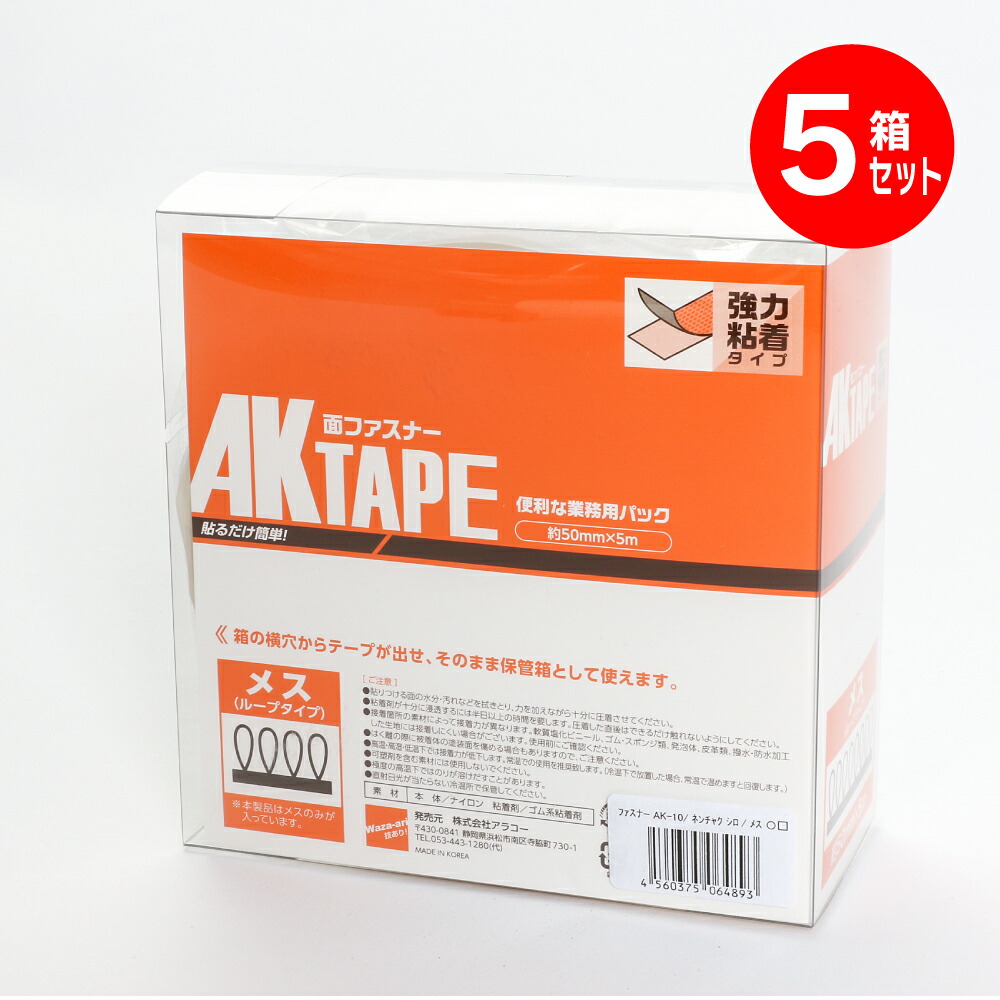 マジックテープ アラコー 面ファスナー Akテープ粘着付 50mm幅x5m 白 5箱セット メス Ak 10 業務用 強力タイプ 強 粘着 裏糊 付 超強力 強力 マジック ベルクロ フック テープ 両面テープ バンド エフェクター ベルト 固定 種類 結束バンド カーペット ソファー Umu Ac Ug