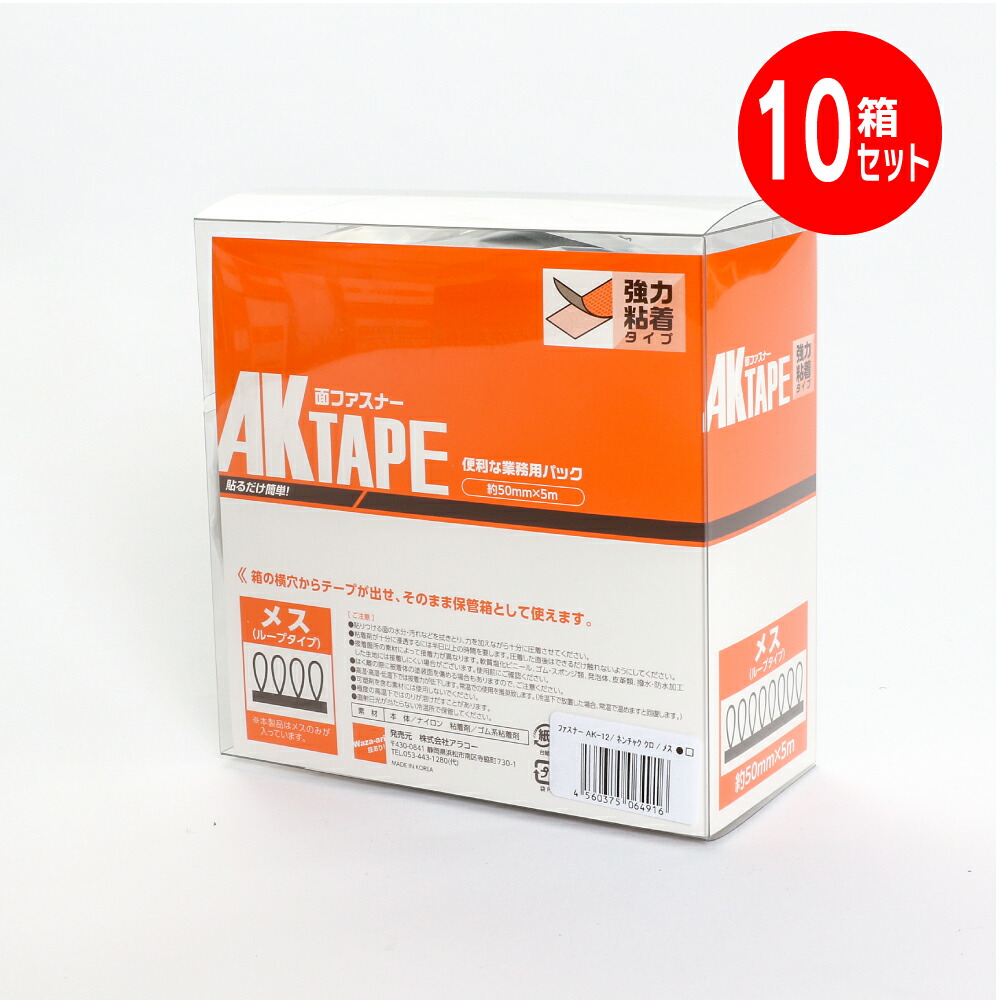 マジックテープ　アラコー 面ファスナー AKテープ粘着付 50mm幅X5m 黒 10箱セット メス AK-12 業務用 強力タイプ 強 粘着 裏糊 付 超強力 強力 マジック ベルクロ フック テープ 両面テープ バンド エフェクター ベルト 固定 種類 結束バンド カーペット ソファー｜服部店