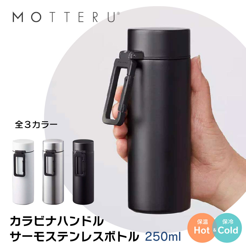 楽天市場】MOTTERU カラビナハンドルサーモステンレスボトル 130ml