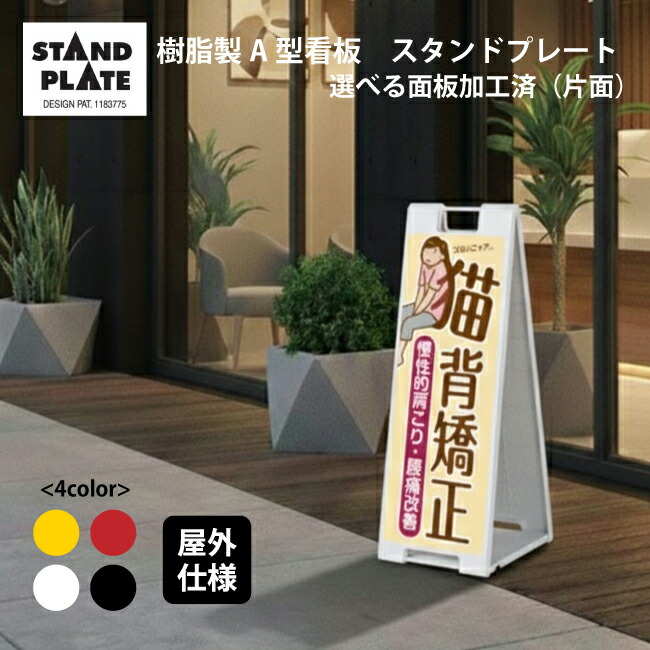 【今だけポイント5倍★】【送料込】選べるデザイン、カラー スタンドプレート（片面）整体・鍼灸 猫背矯正 屋外 樹脂製 屋外サイン A看板 型サイン A型看板 a看板 屋外スタンド スタンド看板 立て看板 スタンドサイン 折りたたみ式｜服部店