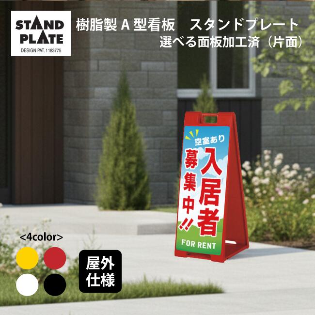 【今だけポイント5倍★】【送料込】選べるデザイン カラー スタンドプレート（片面）入居者募集中 不動産 看板 販促 屋外 樹脂製 屋外サイン A看板 A型サイン A型看板 a看板 屋外スタンド スタンド看板 立て看板 スタンドサイン 折りたたみ式｜服部店