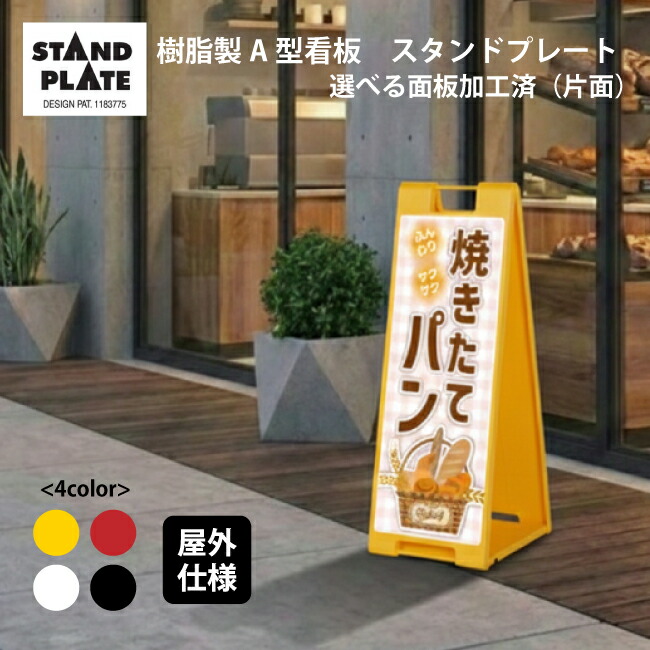 【今だけポイント5倍★】【送料込】選べるデザイン カラー スタンドプレート(片面)パン屋 ふんわりさくさく焼きたてパン 屋外 樹脂製 屋外サイン A看板 A型サイン A型看板 a看板 屋外スタンド スタンド看板 立て看板 スタンドサイン 折りたたみ式|服部店