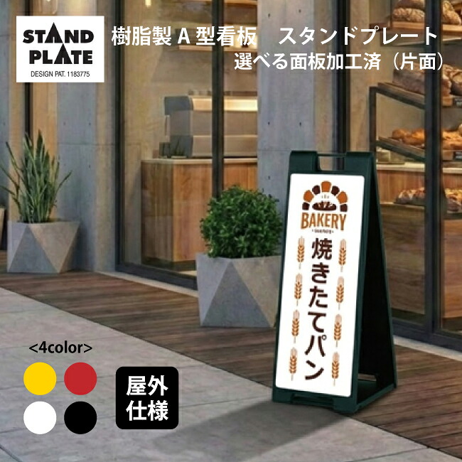 【今だけポイント5倍★】【送料込】選べるデザイン、カラー。スタンドプレート(片面)パン屋 焼きたてパン 屋外 樹脂製 屋外サイン A看板 A型サイン A型看板 a看板 屋外スタンド スタンド看板 立て看板 スタンドサイン 折りたたみ式|服部店