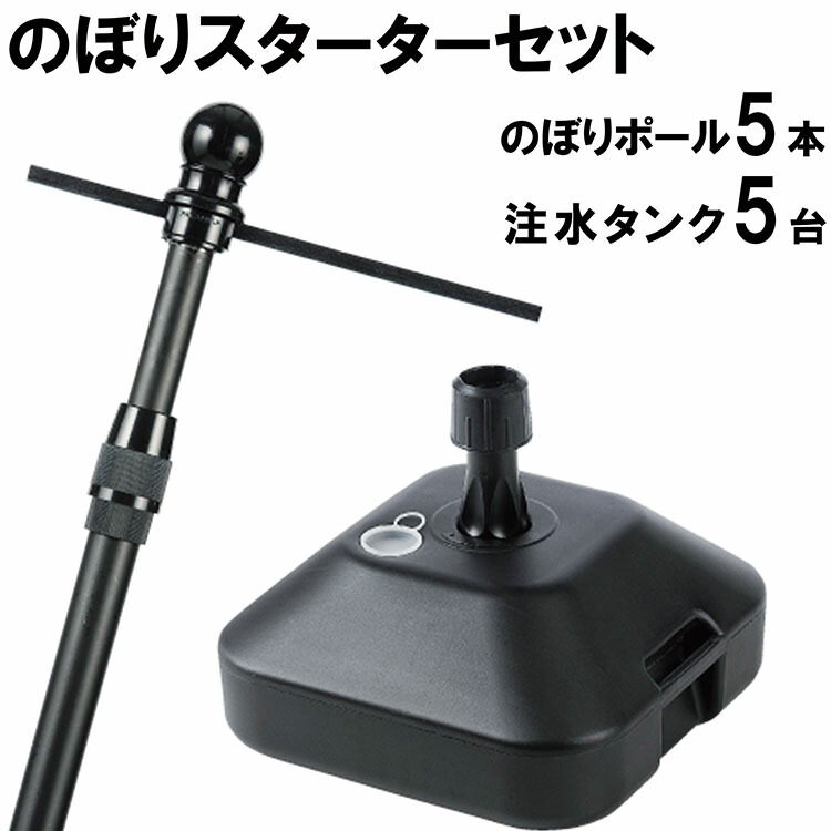 【送料込】のぼりスターターセット すぐ使える 2段伸縮エコスタイリッシュ オールブラック のぼりポール 長さ3mのぼりポール5本+注水タンク5台 【※個人宅への配送はできません(送り先に屋号の記入をお願いします）】