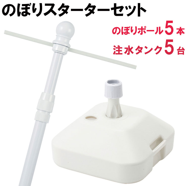【送料込】のぼりスターターセット 2段伸縮スタイリッシュのぼりポール3M白＋SPタンク白 ポール５本＋タンク５台 ※個人宅への配送はできません(送り先に屋号の記入をお願いします）
