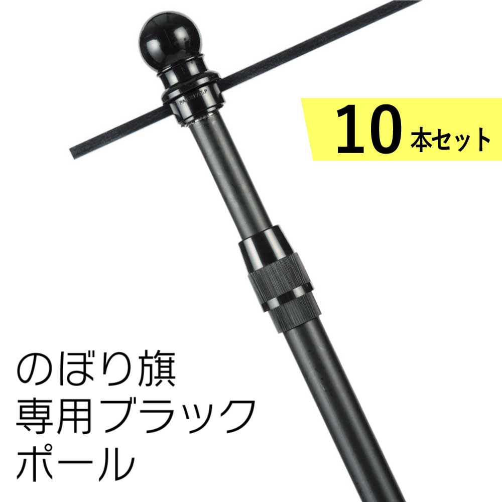 【送料込】オールブラックポール のぼりポール10本セット 2段伸縮3M エコスタイリッシュ 横棒サイズ65cm 85cm 黒色  日本製  横棒まで黒いタイプ【 ※個人宅への配送はできません(送り先に屋号の記入をお願いします）】