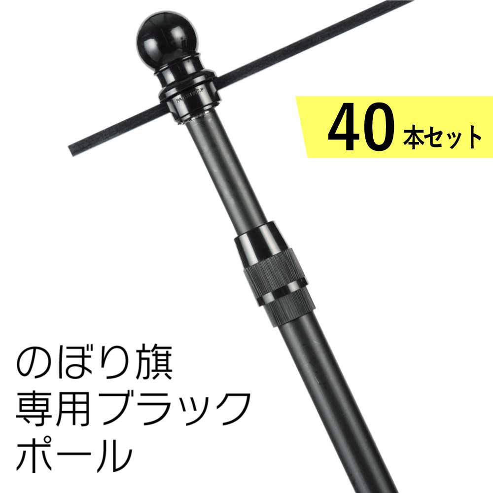 【送料込】オールブラックポール のぼりポール 40本セット 2段伸縮3M エコスタイリッシュ 横棒サイズ65cm 85cm 黒色 日本製  横棒まで黒いタイプ【 ※個人宅への配送はできません(送り先に屋号の記入をお願いします）】