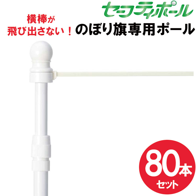 【送料込】セーフティのぼりポール 80本セット 横棒が飛び出さない のぼりポール 2段伸縮安全のぼりポール 3m 横棒 45cm 60cm 白色 日本製 ※個人宅への配送はできません(送り先に屋号の記入をお願いします）