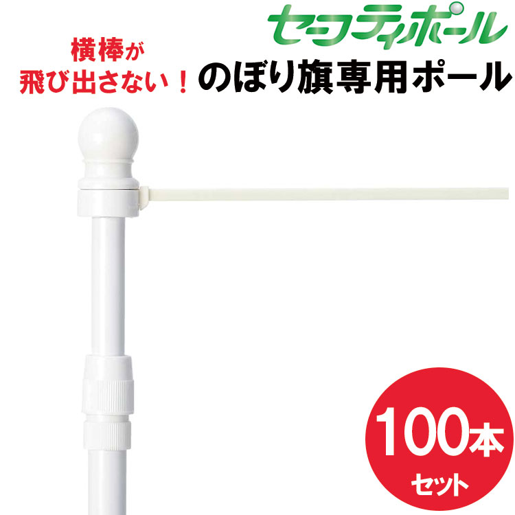 【送料無料】業者様歓迎！のぼりポール100本セット 横棒が飛び出さない セーフティ 2段伸縮安全のぼりポール 3m 横棒 45cm 60cm 白色 100本セット 日本製 ※個人宅への配送はできません(送り先に屋号の記入をお願いします） 25,160円