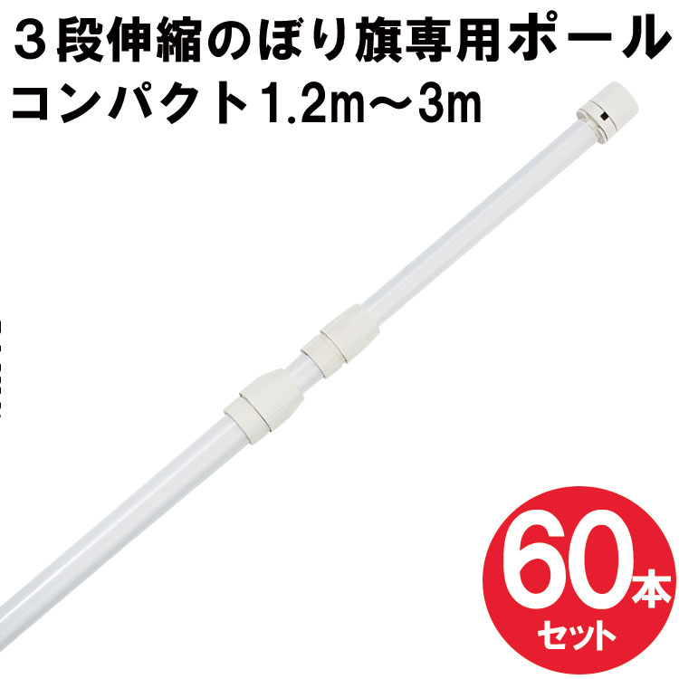【送料込】 のぼりポール 3段伸縮のぼりポール3M 横棒65cm 白色 60本セット 日本製 ※個人宅への配送はできません(送り先に屋号の記入をお願いします）