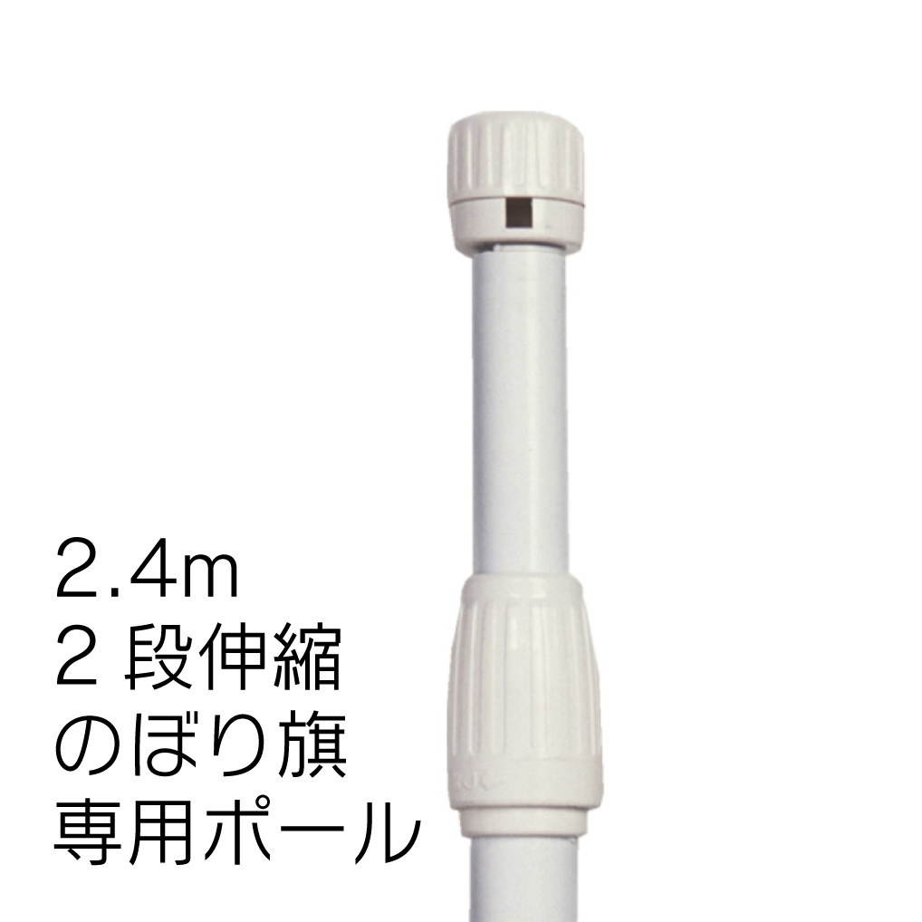 楽天市場】【送料込】のぼりポール 2段伸縮のぼりポール2.4M（横棒85cm） 白色 5本セット  ※個人宅への配送はできません(送り先に屋号の記入をお願いします） : 服部楽天市場店