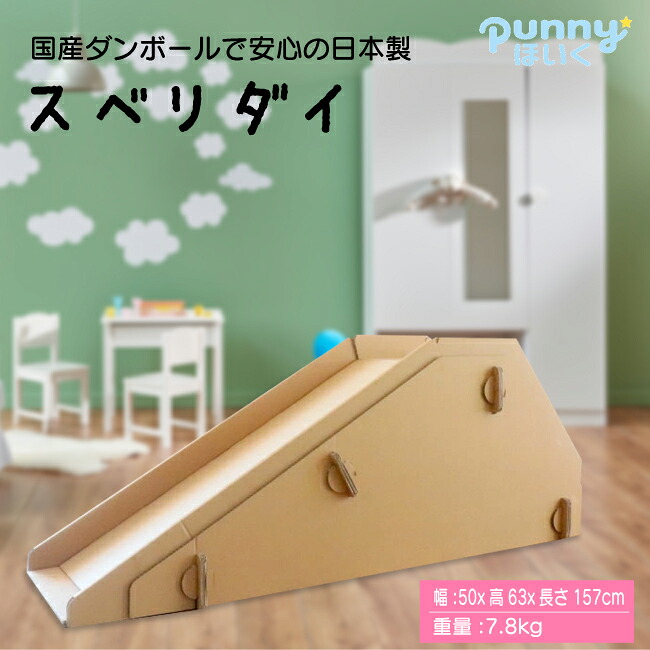 【19日20時～★ポイント5倍】【送料込】ダンボール製 すべり台 室内遊具 子供も大人も使えます メディア紹介多数 誕生日プレゼントに最適 punnyほいく正規品｜服部店