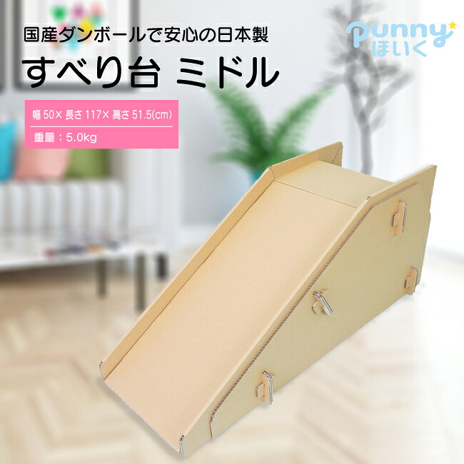 【送料込】すべり台 ダンボール製 室内遊具 安心 日本製 赤ちゃん 子ども用 メディア紹介多数 punnyほいく正規品