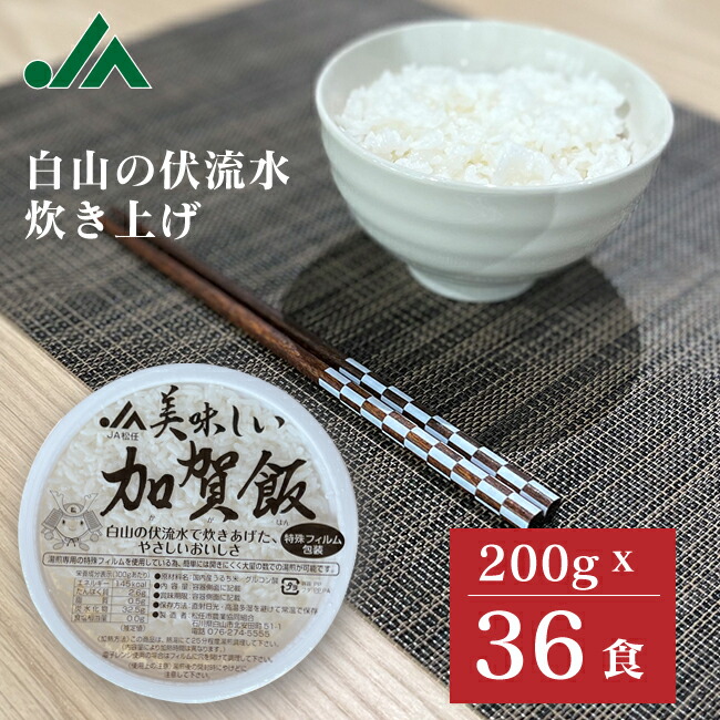【送料無料】パックご飯 200g×36食パック 加賀飯　レトルトご飯 200g パック レンジ 一人暮らし レトルトごはん インスタント パックごはん ごはんパック ご飯パック アウトドア レーション