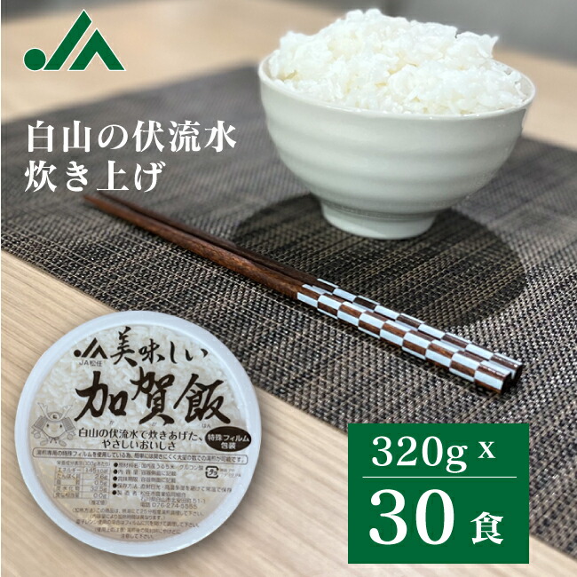 【送料無料】パックご飯 320g×30食パック 加賀飯　レトルトご飯 パック レンジ 一人暮らし レトルトごはん インスタント パックごはん ごはんパック ご飯パック アウトドア レーション