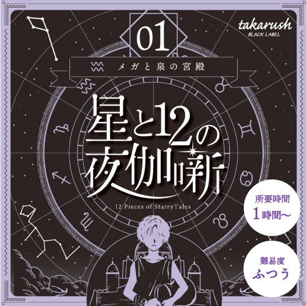 楽天市場】【大人気シリーズの第3弾】星と12の夜伽噺 03 ケインと墳墓の神器 タカラッシュ 難易度： 閃き:3 体力:1 知力:2 調査力:1  特殊技能:０ 獲得HP：8Pt : 服部楽天市場店