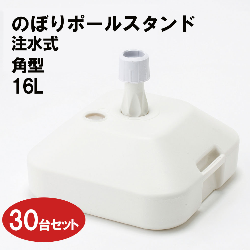 のぼり用 ラッキースタンド 注水式　13L  5台セット ラッキースタンド｜パーツ・付属品専門店｜プリント市場