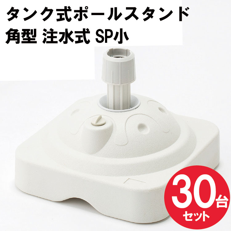 【送料込】 30台セット  注水タンク タンク式 のぼりポールスタンド  ＳＰ小 11L 角型 注水式 のぼり旗注水台