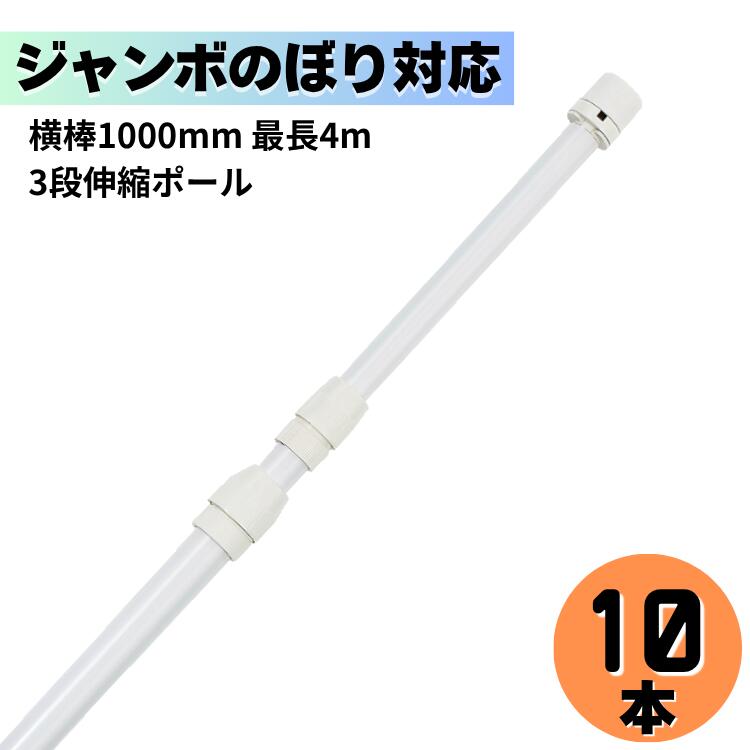 【送料込】 10本セット まとめ買い のぼりポール 3段伸縮のぼりポール4M 横棒100cm 白色 ジャンボのぼりにオススメ ※個人宅への配送はできません(送り先に屋号の記入をお願いします）