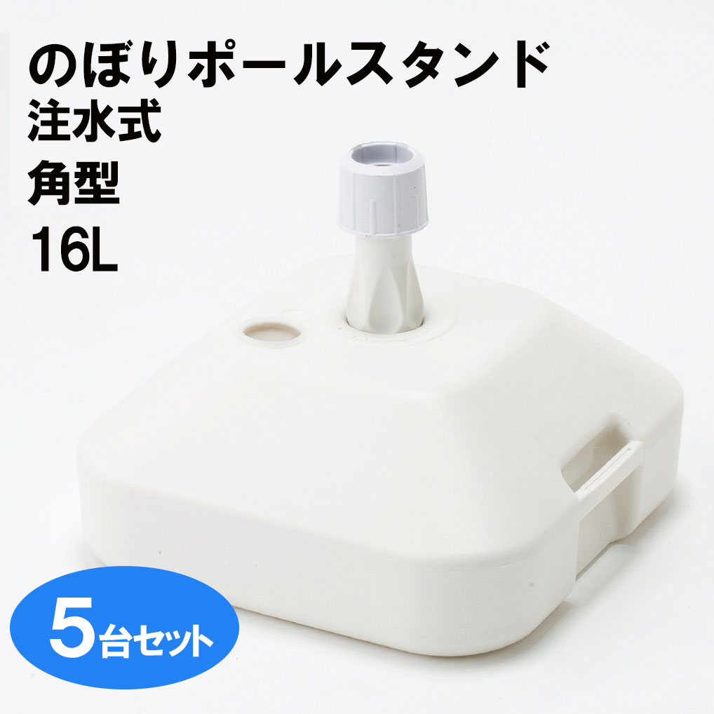 【送料込】 注水 タンク式のぼりポールスタンド 16L 5台セット SＰ大 角型 注水式 のぼり旗 注水台
