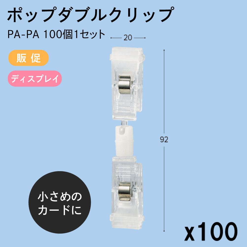 最大87%OFFクーポン ポップダブルクリップ 20x92mm ダブルクリップ ラバー付き 100個1セット PA 販促 店舗装飾 ディスプレイ  ポップ POP 値札 東具 fucoa.cl