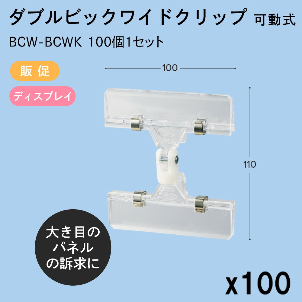 ダブルビックワイドクリップ 可動式 100x110mm ダブルクリップ 100個1セットBCW-BCWK 販促 店舗装飾 ディスプレイ ポップ POP 値札 東具