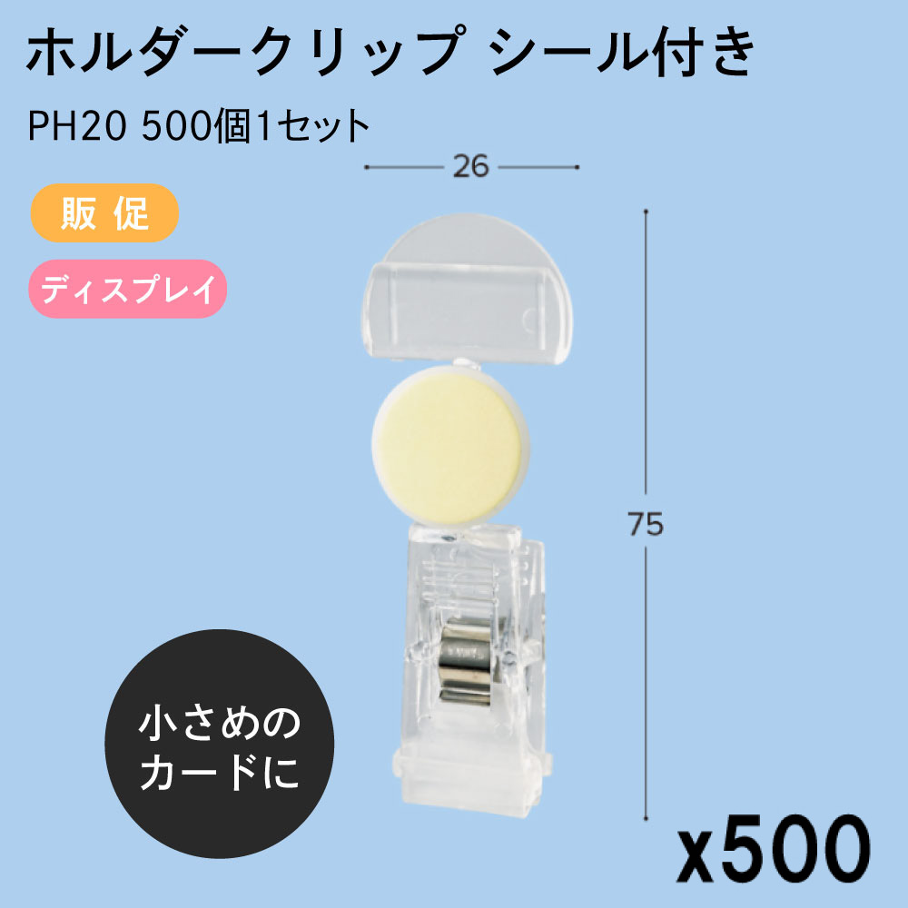 国内即発送 ホルダークリップシール付き 26x75mm クリップ 500個1セットPH20 販促 店舗装飾 ディスプレイ ポップ POP 値札 東具  fucoa.cl