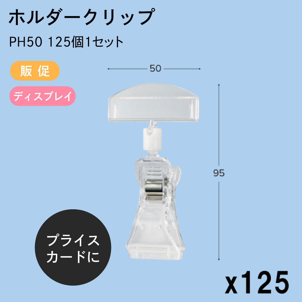 独創的 ホルダークリップ 50x95mm クリップ 125個1セット PH50 販促 店舗装飾 ディスプレイ ポップ POP 値札 東具  fucoa.cl