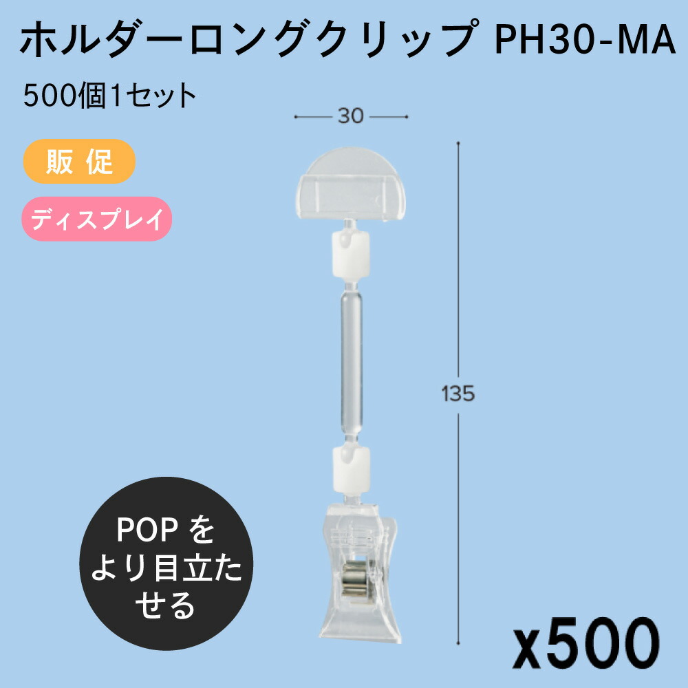 2022年最新海外 ホルダーロングクリップ PH30-MA 30x135mm クリップ 500個1セット 販促 店舗装飾 ディスプレイ ポップ POP  値札 東具 fucoa.cl