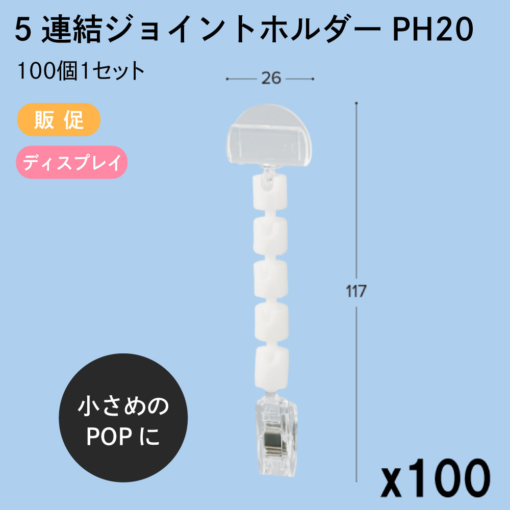 60 Off 5連結ジョイントホルダーph 26x117mm クリップ 100個1セット 販促 店舗装飾 ディスプレイ ポップ Pop 値札 東具 Fucoa Cl